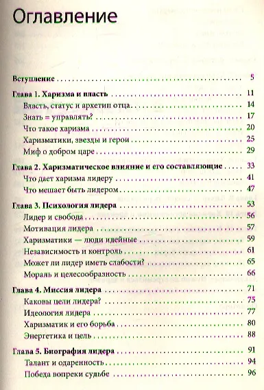 Книга Харизма лидера (Радислав Гандапас) — 4