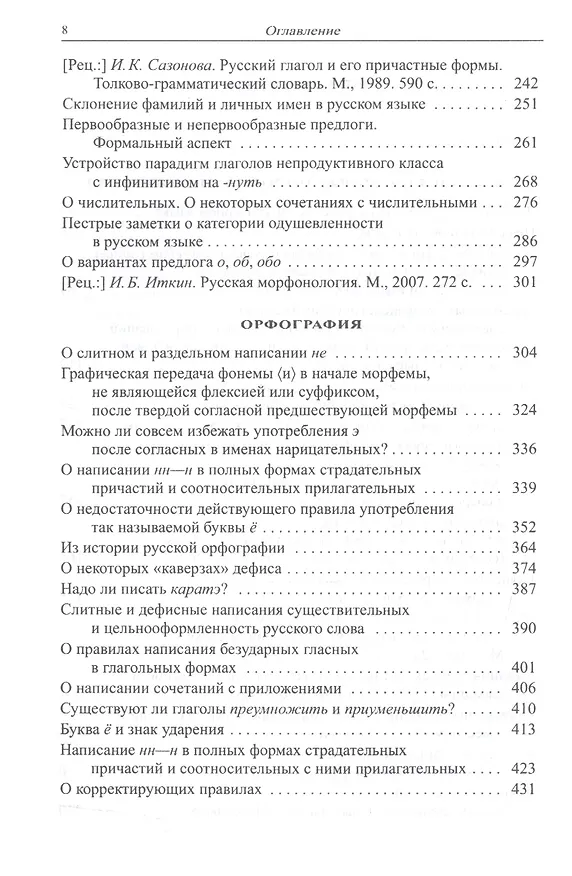 Книга Избранные работы по русистике. Фонология. Морфонология. Морфология. Орфография. Лексикография (Наталия Еськова) — 3