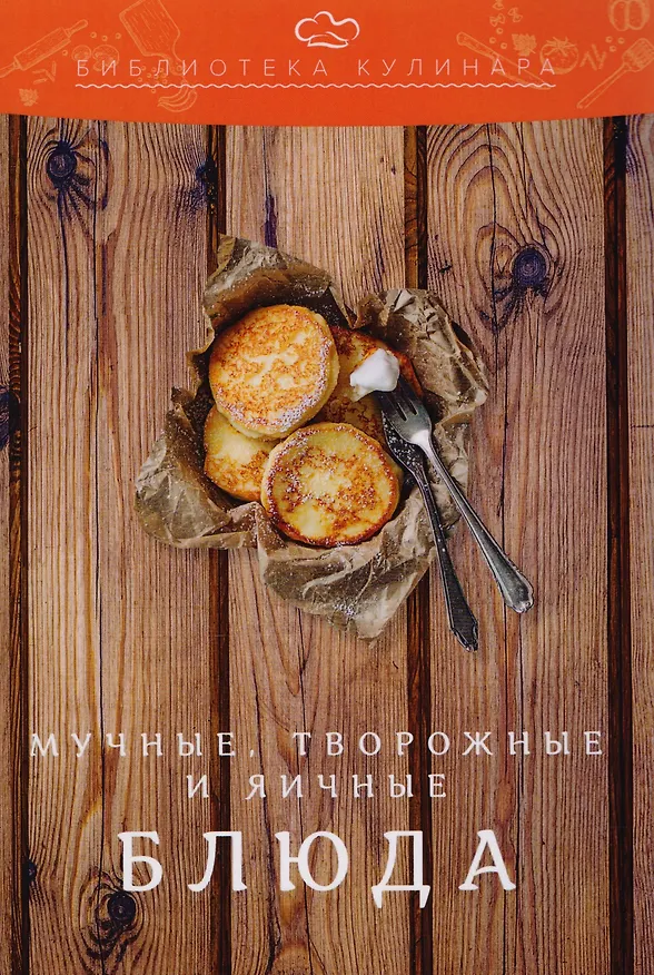Книга Мучные, творожные и яичные блюда: производственно-практическое издание (Александр Ратушный) — 1