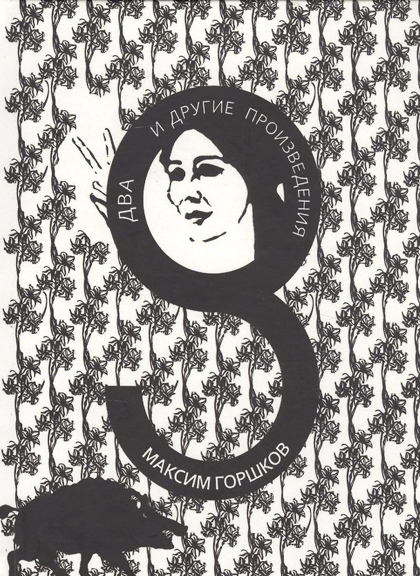 Книга Два и другие произведения (Максим Горшков) — 1