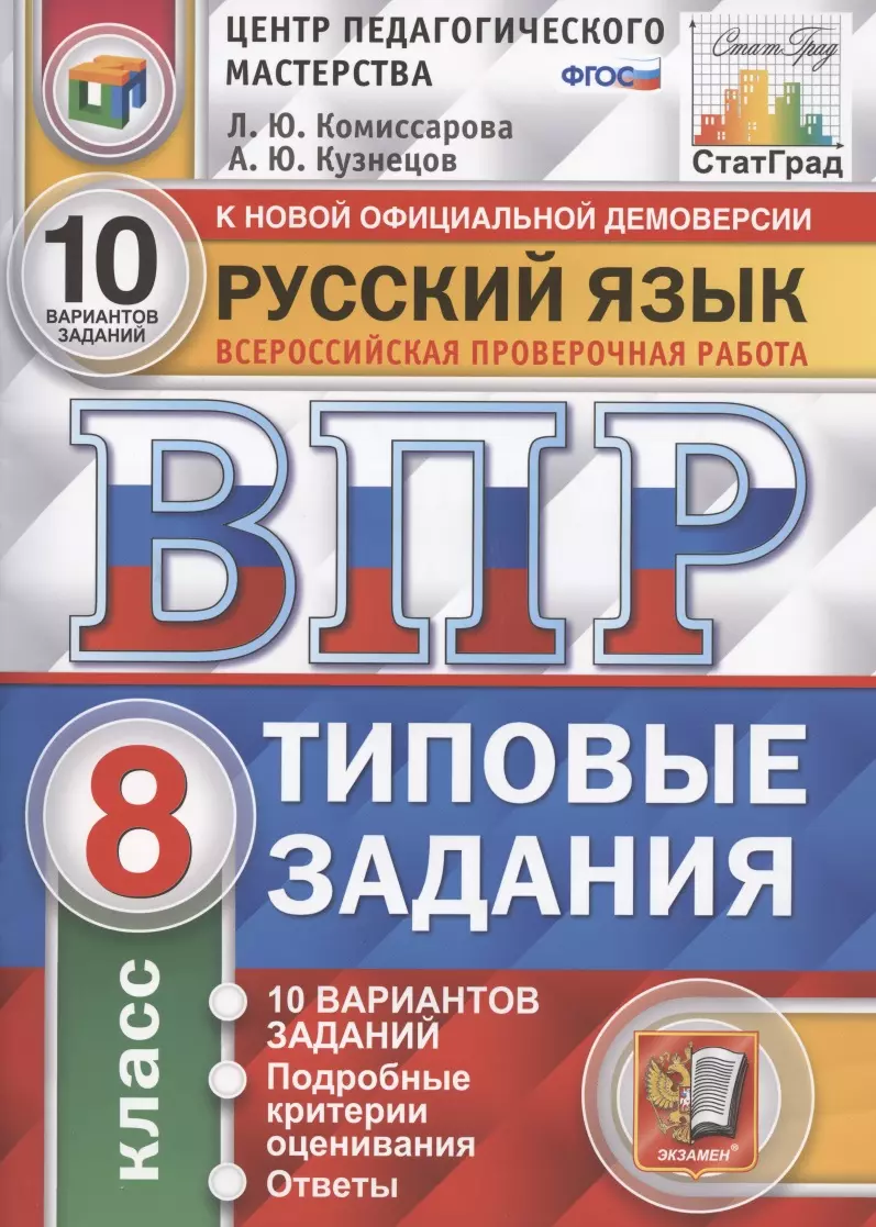 Русский язык. Всероссийская проверочная работа. 8 класс. Типовые задания.  10 вариантов заданий. Подробные критерии оценивания. Ответы (Людмила  Комиссарова, Андрей Кузнецов) - купить книгу с доставкой в  интернет-магазине «Читай-город». ISBN: 978-5-377 ...