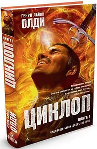 Циклоп. Книга 1. Чудовища были добры ко мне