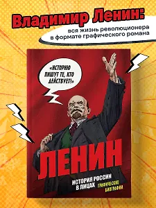 Ленин. Графическая биография