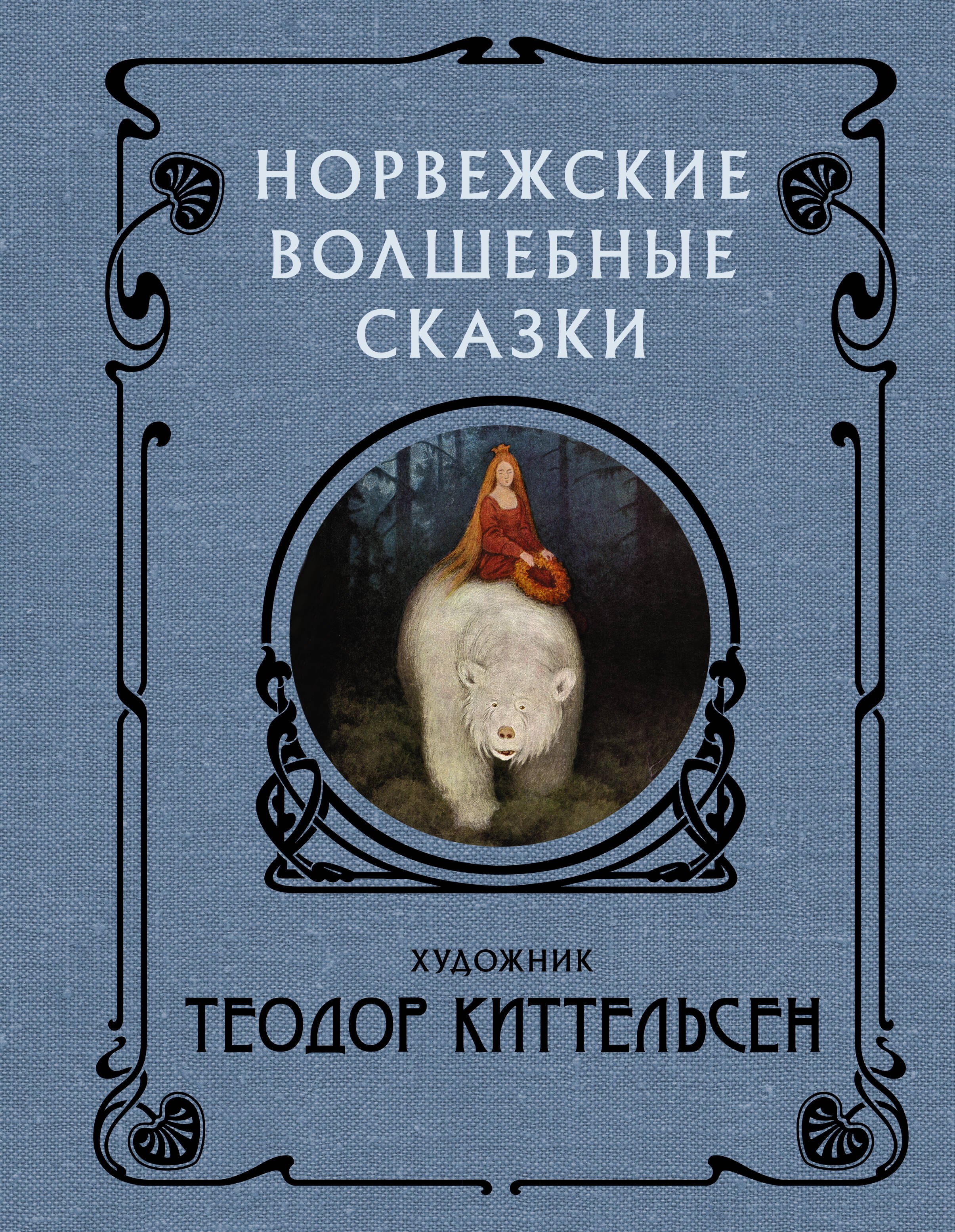 

Норвежские волшебные сказки