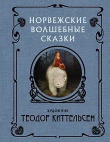 Норвежские волшебные сказки