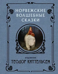 Норвежские волшебные сказки