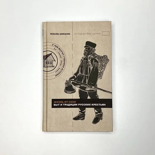 Книга Жизнь от сохи. Быт и традиции русских крестьян (Лариса Швецова) — 12