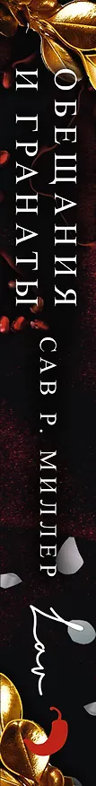 Книга Обещания и гранаты. Специальное издание (Сав Р. Миллер) — 4