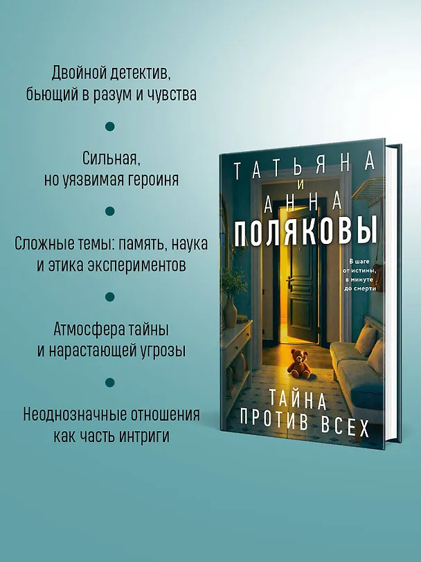 Книга Тайна против всех (Татьяна Полякова, Анна Полякова) — 8