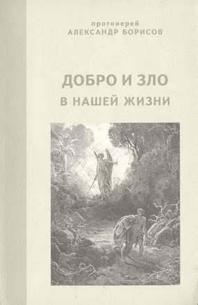 Добро и зло в нашей жизни. Проповеди, беседы, интервью. — 2056162 — 1