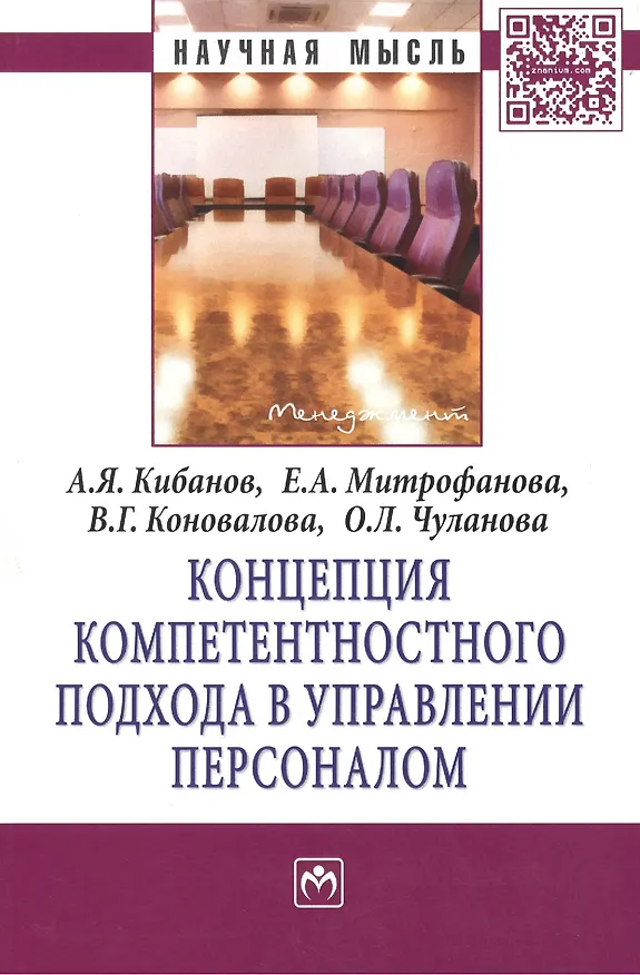 Книга Концепция компетентностного подхода в управлении персоналом. Монография (Ардальон Кибанов) — 1