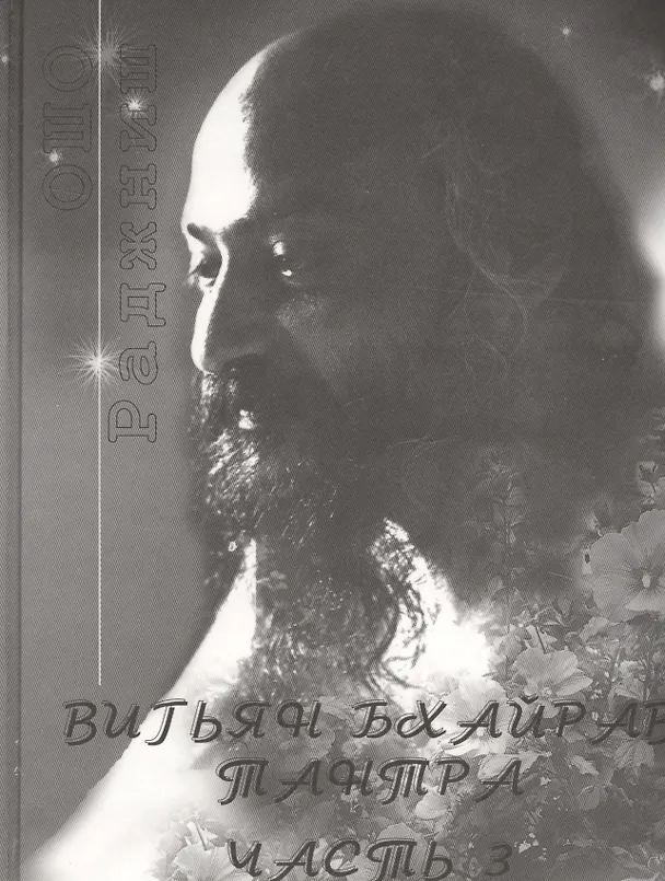 Книга Вигьян Бхайрав. Тантра. Часть 3 (Ошо) — 1