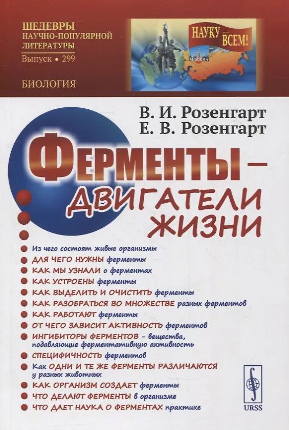 Книга Ферменты двигатели жизни () — 1