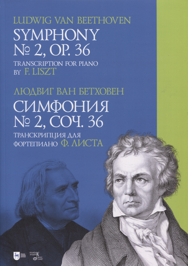 

Симфония № 2, соч. 36. Транскрипция для фортепиано Ф.Листа. Ноты