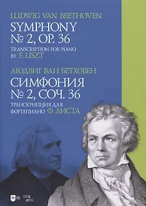 Симфония № 2, соч. 36. Транскрипция для фортепиано Ф.Листа. Ноты