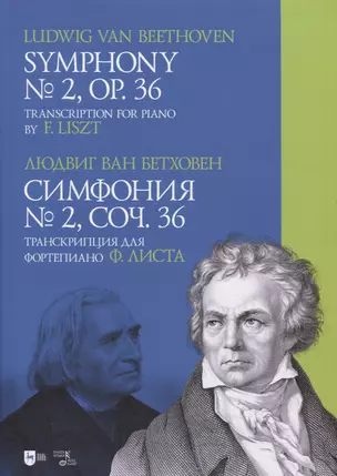 Симфония № 2, соч. 36. Транскрипция для фортепиано Ф.Листа. Ноты — 2952243 — 1