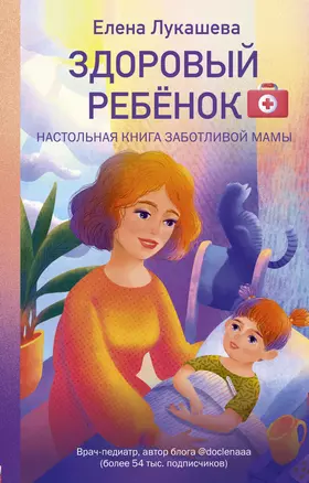 Здоровый ребёнок. Настольная книга заботливой мамы — 3027218 — 1