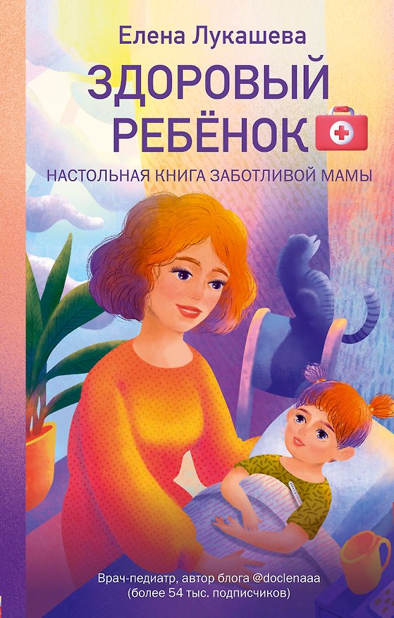 Книга Здоровый ребёнок. Настольная книга заботливой мамы () — 1