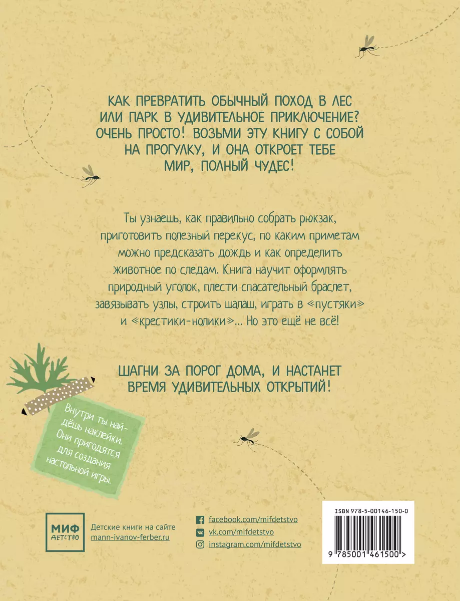 Как хорошо провести время на природе (Лилия Шабутдинова) - купить книгу с  доставкой в интернет-магазине «Читай-город». ISBN: 978-5-00146-150-0