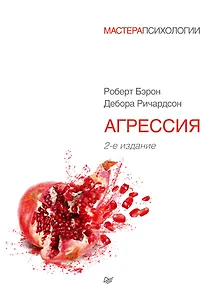Агрессия. 2-е изд.
