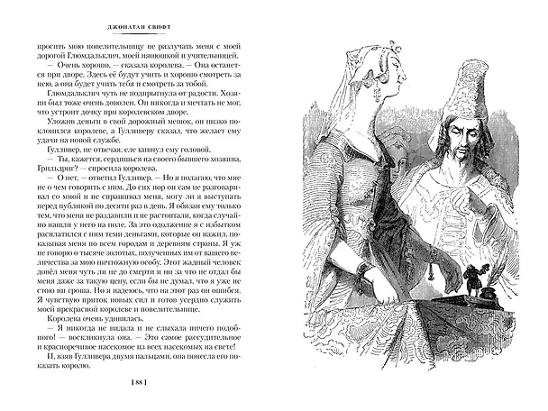Книга Истории о великанах, лилипутах и о нас с вами (Франсуа Рабле, Джонатан Свифт, Рудольф Распе) — 15