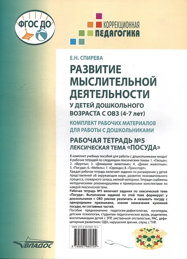 Книга Развитие мыслительной деятельности у детей дошкольного возраста с ОВЗ (4-7 лет). Рабочая тетрадь № 5. Лексическая тема "Посуда": комплект рабочих материалов для работы с дошкольниками (Елена Спирева) — 2