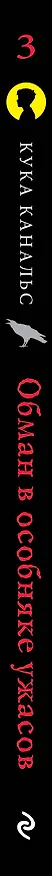 Книга Обман в особняке ужасов (Кука Канальс) — 3