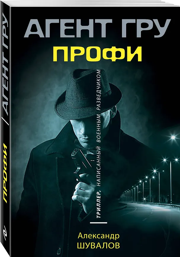 Книга Профи (Александр Шувалов) — 4