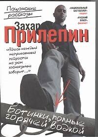 Книга Ботинки, полные горячей водкой: пацанские рассказы (Захар Прилепин) — 1