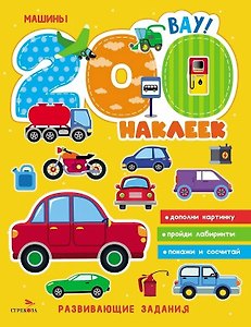 Машины. 200 наклеек