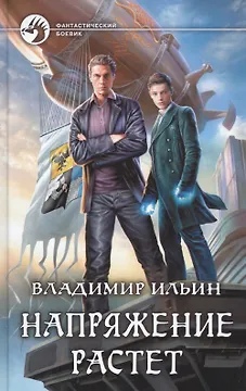 Напряжение растет : фантастический роман