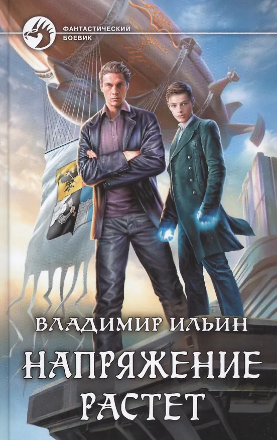 Книга Напряжение растет : фантастический роман (Владимир Ильин) — 1
