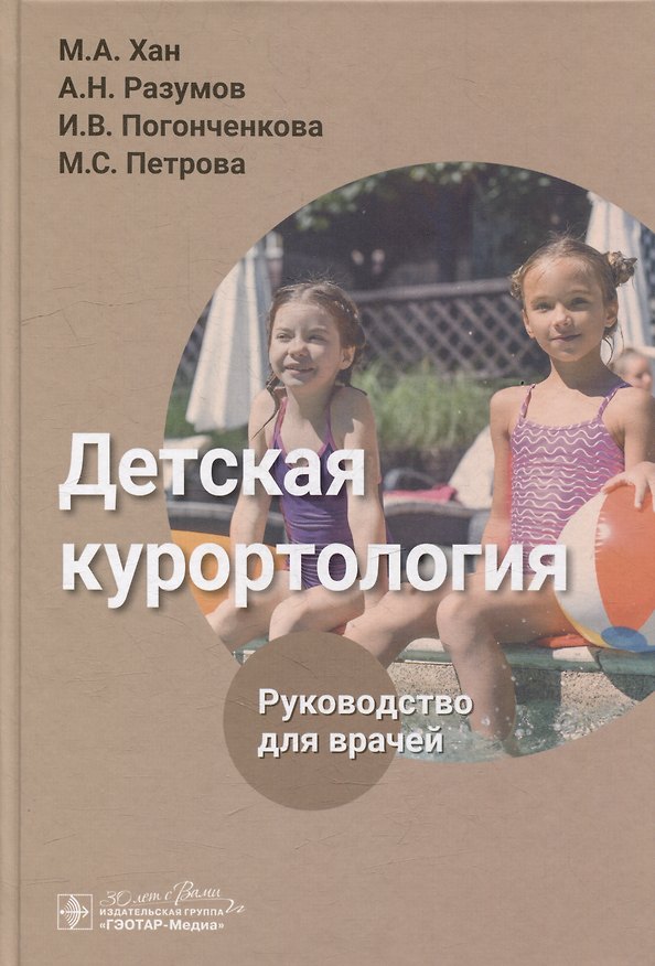Книга Детская курортология: руководство для врачей (Александр Разумов, Майя Хан, Ирэна Погонченкова) — 1