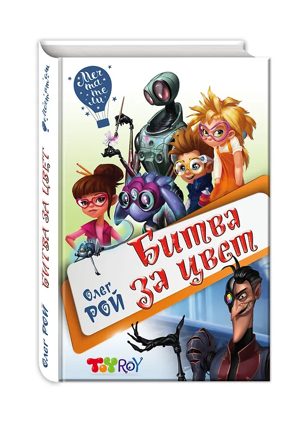 Книга Битва за цвет (Олег Рой) — 4
