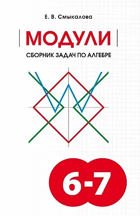 Книга МОДУЛИ. Сборник задач по алгебре. 6-7 классы (Елена Смыкалова)