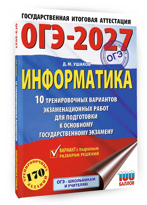 Книга ОГЭ-2027. Информатика. 10 тренировочных вариантов экзаменационных работ для подготовки к основному государственному экзамену (Денис Ушаков) — 4
