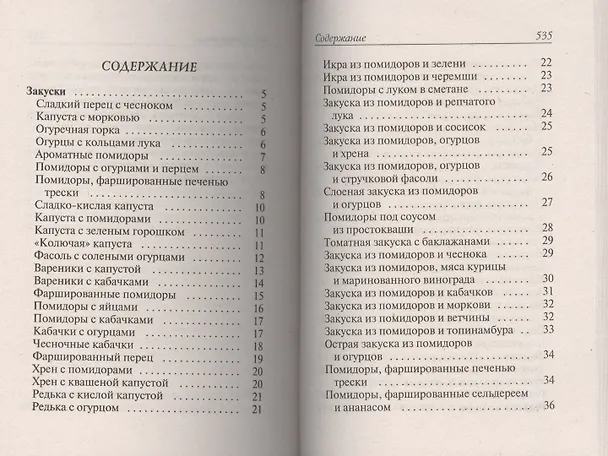 Книга Лучшие блюда из помидоров, огурцов, перца, капусты и кабачков (Сергей Кашин) — 2