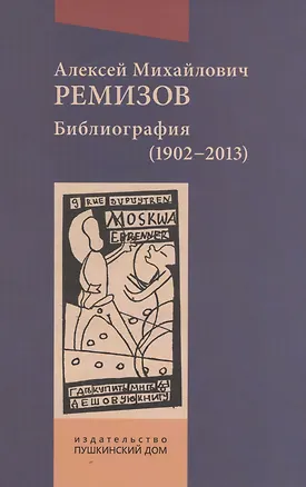 Книга Алексей Михайлович Ремизов. Библиография (1902-2013) ()