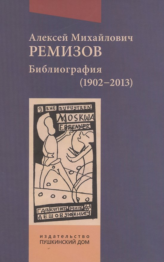 Книга Алексей Михайлович Ремизов. Библиография (1902-2013) () — 1