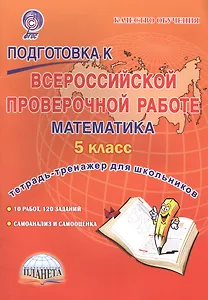 Подготовка к Всероссийской проверочной работе. Математика. 5 класс. Тетрадь для обучающихся