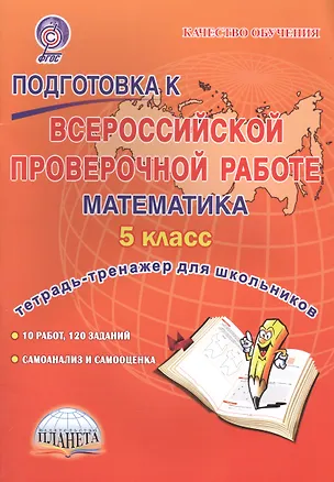Книга Подготовка к Всероссийской проверочной работе. Математика. 5 класс. Тетрадь для обучающихся (Марина Умнова)