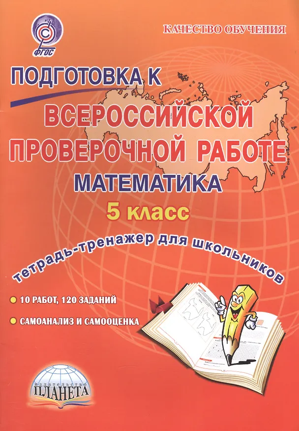 Книга Подготовка к ВПР. Математика. 5 класс. Тетрадь-тренажёр для школьников (Марина Умнова) — 1