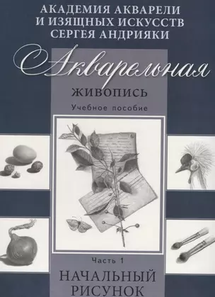 Акварельная живопись. Учебное пособие. Часть1. Начальный рисунок. — 2660061 — 1