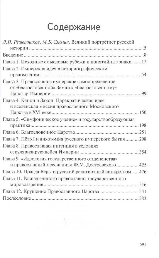 Книга Российская империя. Образ и смысл. (Александр Боханов) — 2