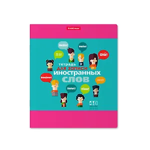 Тетрадь для записи иностранных слов в клетку Erich Krause, Hello, А5, 48 листов