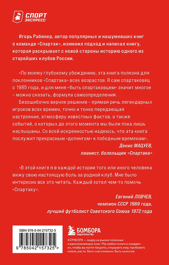 Книга Спартаковские исповеди. Отцы-основатели; из мастеров - в тренеры. От Старостиных до Аленичева (Игорь Рабинер) — 2