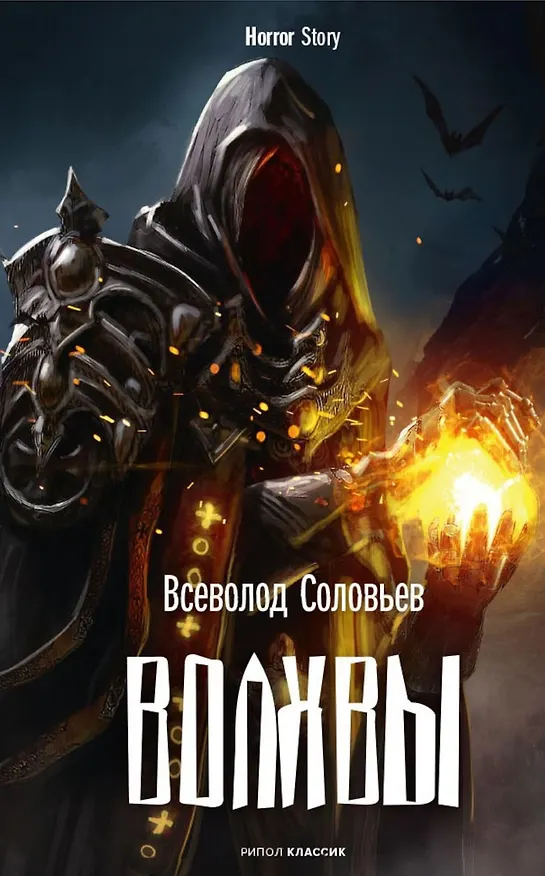 Книга Комплект «Чертова невеста. Русский хоррор начала ХХ века со страниц старых журналов, Грозный идол, или Строители ада на земле, Волхвы» (комплект из 3 книг) (Всеволод Соловьев, Анатолий Эльснер) — 8