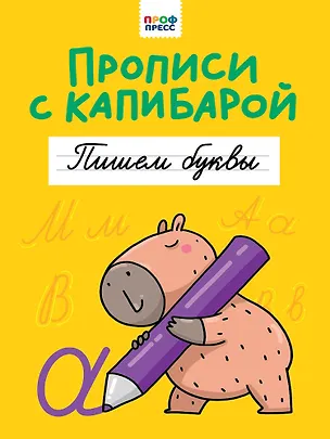 Книга Прописи с капибарой. Пишем буквы ()