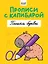 Прописи с капибарой. Пишем буквы — 3094468 — 1