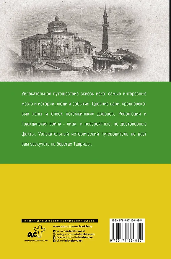 Книга Крым. Полная история (Макар Бакалай) — 2
